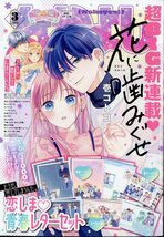 なかよし 2024年3月号 表紙：花に噛みぐせ（壱コトコ新連載） 付録：「恋しま」恋しま青春レターセット_画像1