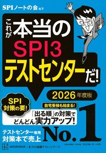 これが本当のＳＰＩ３テストセンターだ！　２０２６年度版 （本当の就職テストシリーズ） ＳＰＩノートの会／編著