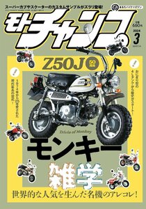 モトチャンプ 2024年 3月号 特集：５０ｃｃ時代の名機が５０周年！　モンキー　歴史大図鑑