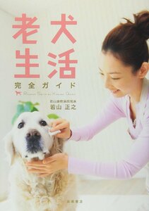 老犬生活 完全ガイド 若山正之／著