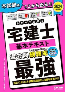 宅建士 わかって合格(うか)る宅建士 基本テキスト 2024年度 [宅地建物取引士 過去12年分の本試験出題箇所に出題年度表示つき！]