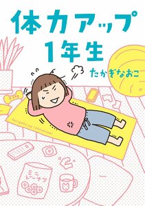 体力アップ１年生 たかぎなおこ／著