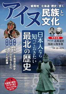 アイヌ民族と文化 蝦夷地～北海道の歴史を歩く (TJMOOK) 濱口裕介／監修