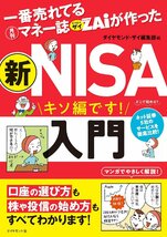 一番売れてる月刊マネー誌ザイが作った 新ＮＩＳＡ入門 キソ編です！ ダイヤモンド・ザイ編集部／編_画像1