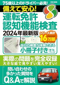 備えて安心！運転免許認知機能検査2024年最新版 (EIWA MOOK)