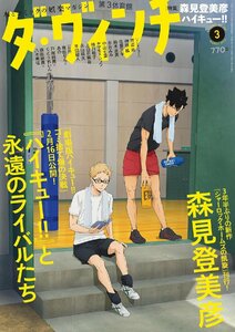 ダ・ヴィンチ 2024年3月号 表紙★月島蛍×黒尾鉄朗(from『ハイキュー!!』) 特集：森見登美彦/『ハイキュー!!』