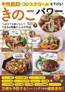 中性脂肪・コレステロールを下げる！きのこパワー　ヘルシー＆おいしい！うまみ＆栄養たっぷり７５品 （ＴＪ　ＭＯＯＫ） 江口文陽／監修