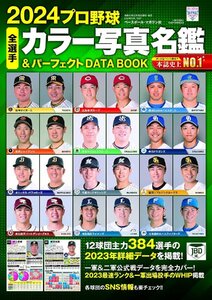 2024プロ野球全選手カラー写真名鑑&パーフェクトDATA BOOK(B.B.MOOK 1637)