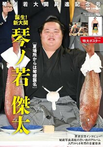 月刊「相撲」 2024年3月号増刊 琴ノ若 大関昇進記念号