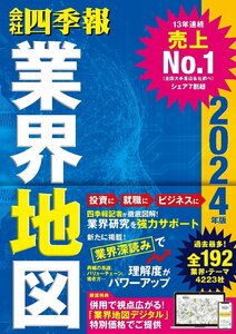 「会社四季報」業界地図　2024年版 東洋経済新報社／編