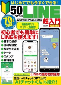 はじめてでも今すぐできる！ 50代からのLINE 超入門　超最新版 (メディアックスMOOK)