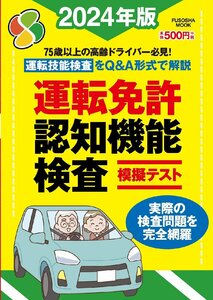 運転免許認知機能検査模擬テスト 2024年版 (扶桑社ムック)