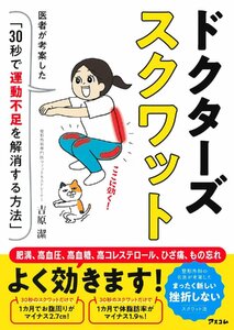 ドクターズスクワット　医者が考案した「30秒で運動不足を解消する方法」 吉原潔／著