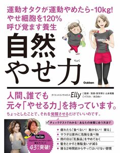 自然やせ力 運動オタクが運動やめたらー10kg! やせ細胞を120%呼び覚ます養生 Ｅｌｌｙ／著　山本竜隆／監修　水口めい／イラスト