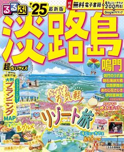 るるぶ淡路島 鳴門 25 超ちいサイズ/旅行