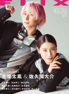 FLIX（フリックス）2024年4月号 表紙＆COVERインタビュー＆撮り下ろし：土屋太鳳＆佐久間大介（『マッチング』）作品紹介