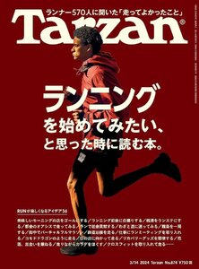 Tarzan(ターザン) 2024年3月14日号 No.874[ランニングを始めてみたい、と思った時に読む本。]