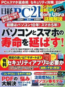 日経PC21 2024年 4 月号 【総力特集】ＰＣ＆スマホの寿命を延ばす！【特集】セキュリティ対策の〇と×