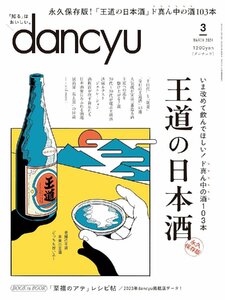 dancyu (ダンチュウ) 2024年3月号「王道の日本酒」