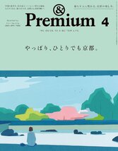 &Premium(アンド プレミアム) 2024年 04月号 [やっぱり、ひとりでも京都。]_画像1