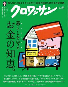 クロワッサン 2024年02/25号No.1111[暮らしを守るお金の知恵。]