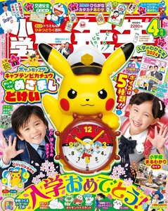 小学一年生2024年4月号 付録：１．キャプテンピカチュウ目覚まし時計　２．入学準備パーフェクトガイド 入学がわかる本2024