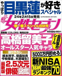 女性セブン 2024年 2/29・3/7 合併号 特集：やっぱり目黒蓮が好きスペシャル/撮り下ろし [最新版]2.5次元俳優図鑑