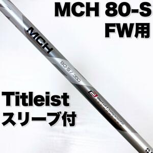 MCH 80-S .350 FW フェアウェイ ウッド用 シャフト Titleist タイトリスト スリーブ付き