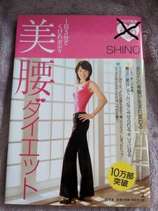 美腰ダイエット SHINO著 幻冬舎　古本