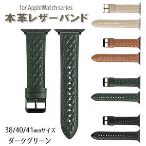 【AFP】アップルウォッチ バンド ベルト レザー 革 柄 38mm/40mm/41mm ダークグリーン　交換ベルト apple watch apwatchband7-38dg