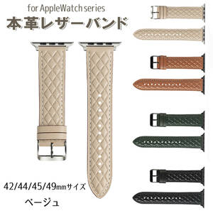 【AFP】アップルウォッチ バンド ベルト レザー 革 柄 42mm/44mm/45mm/49mm ベージュ　交換ベルト apple watch apwatchband7-42be