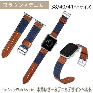 【AFP】アップルウォッチ バンド ベルト レザー 革 デニム バイカラー 38/40/41mm ブラウンデニム　交換ベルト apple watch