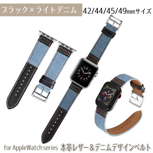 【AFP】アップルウォッチ バンド ベルト レザー 革 デニム バイカラー 42/44/45/49mm ブラックライトデニム 交換ベルト apple watch