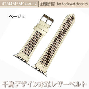 【AFP】アップルウォッチ バンド ベルト 革 千鳥 本革レザー ベージュ バイカラー 42/44/45/49mm 交換ベルト apple watch