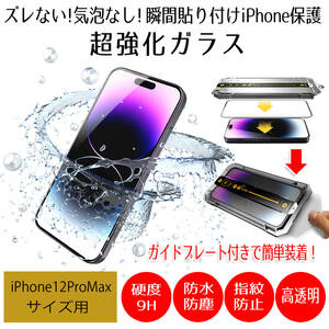 【AFP】iPhone12ProMax ガラスフィルム 全面 保護フィルム iPhone ガラス アイフォン スマホ 液晶保護 画面保護シート 指紋防止 防水