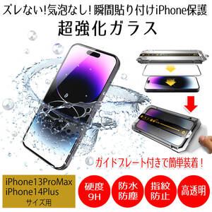 【AFP】iPhone13ProMax/14Plus ガラスフィルム 全面 保護フィルム ガラス アイフォン スマホ 液晶保護 画面保護シート 指紋防止 防水