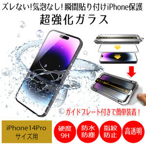 【AFP】iPhone14Pro ガラスフィルム 全面 保護フィルム iPhone ガラス アイフォン スマホ 液晶保護 画面保護シート 指紋防止 防水