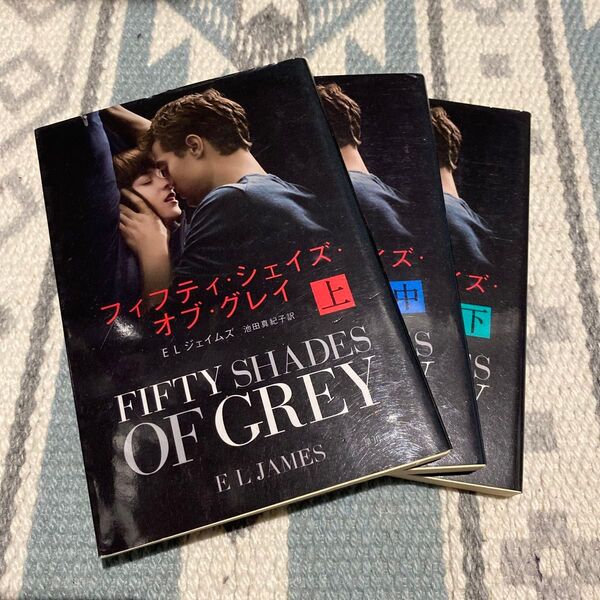 FIFTY SHADES OF GREY 上・中・下