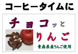 コーヒータイムに【 チョコッとりんご 】　５袋で１セット