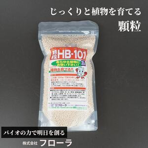 顆粒HB-101 300g フローラ 持続効果 約3ヶ月 土壌改良 天然栄養成分 天然の活力源 減農薬栽培 無農薬栽培 土壌改善 園芸 ガーデニング