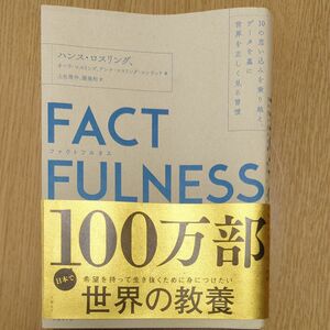 FACT FULNESS ファクトフルネス ハンスロスリング 　定価1800＋税