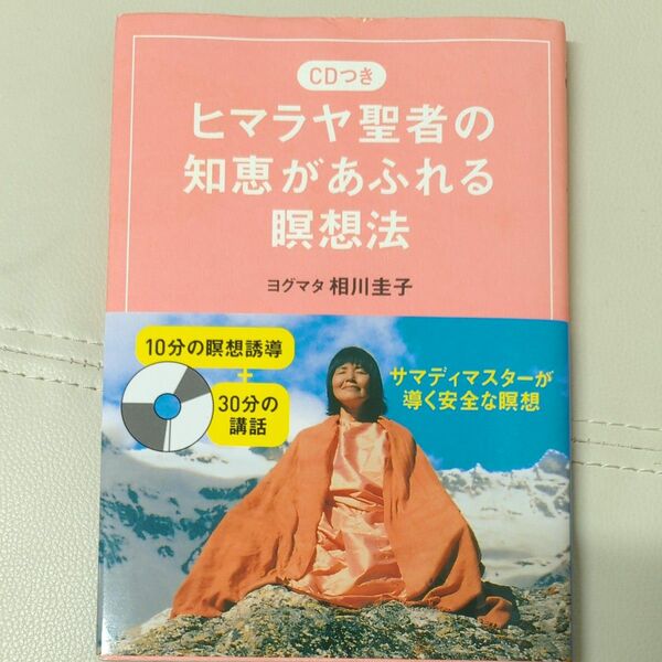 ヒマラヤ聖者の知恵があふれる瞑想法 ヨグマタ相川圭子／著