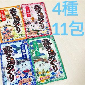 §【４種11包】入浴剤 露天湯めぐり