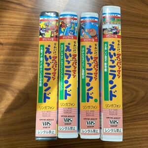 VHS ビデオテープ　それいけ！アンパンマン アンパンマン えいごランド　4本　セット