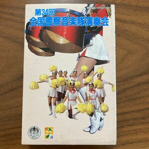 カセットテープ　第34回　全国警察音楽隊演奏会　1989年　全国各地から30隊1,300人が参加　used 再生未確認