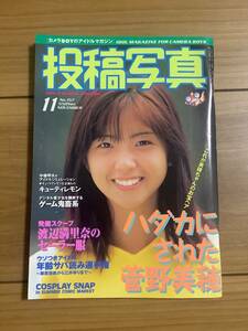 ★投稿写真 1997年11月号 加瀬美由紀 水谷あみ 中谷由佳 七瀬あゆみ