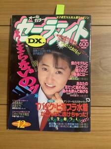 ★セーラーメイトDX 1992年12月号 吉永ゆかり 斉藤あかね コットンクラブ 夢の中