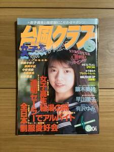 ★ 台風クラブ 1991年4月号