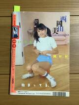 ★スーパー写真塾　1999年1月号　西岡由美　秋野しおり　緒川夕貴　西野奈々美　木村沙也果　篠原さくら　沙原真理子_画像2