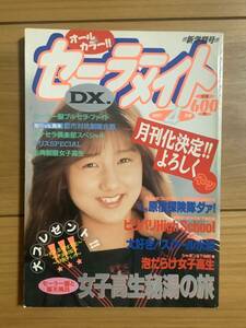 ★ セーラーメイトDX1991年4月号